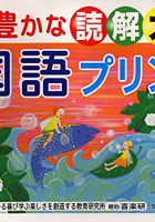 豊かな読解力がつく国語プリント 小学5年