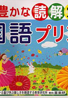 豊かな読解力がつく国語プリント 小学4年