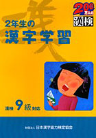 2年生の漢字学習 漢検9級対応