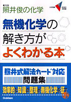 照井俊の化学無機化学の解き方がよくわかる本