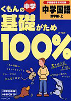 くもんの中学基礎がため100％中学国語 学習指導要領対応版 漢字編・上