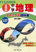 全県版中学地理ファックス資料集