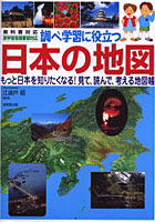 調べ学習に役立つ 日本の地図