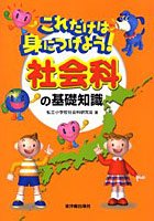 これだけは身につけよう！社会科の基礎知識