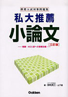 私大推薦小論文 推薦・AO入試への実戦攻略！