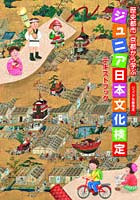 歴史都市・京都から学ぶジュニア日本文化検定テキストブック ジュニア京都検定