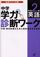 中学学力診断ワーク中学2年英語 定期テスト対策