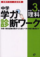中学学力診断ワーク中学3年理科 定期テスト・入試対策