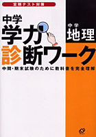 中学学力診断ワーク中学地理 定期テスト対策