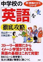 中学校の「英語」を徹底攻略