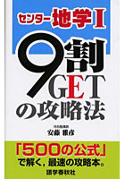 センター地学1/9割GETの攻略法