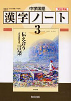 中学国語漢字ノート 3