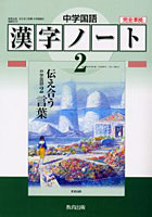 中学国語漢字ノート 2