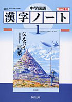 中学国語漢字ノート 1