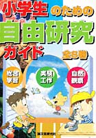 小学生のための自由研究ガイド 全6巻