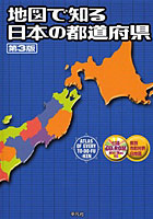 地図で知る日本の都道府県