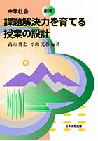 課題解決力を育てる授業の設計 地理