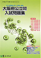 大阪府公立高等学校入試問題集 平成19年度受験用