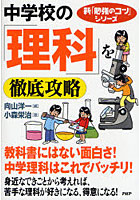 中学校の「理科」を徹底攻略