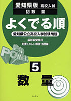 愛知県版高校入試 数量