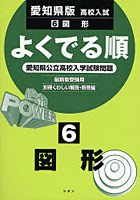 愛知県版高校入試 図形