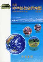 新編中学校社会科地図 〔2006〕初訂版