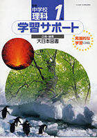 中学校理科1年 学習サポート