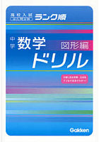 中学数学ドリル 出た問分析 図形編