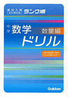 中学数学ドリル 出た問分析 数量編