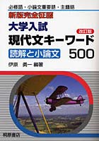 大学入試現代文キーワード500 読解と小論文 必修語・小論文重要語・主題語