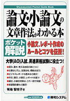 論文・小論文の文章作法がわかる本 ポケット解説 小論文、レポート作成のルールとコツを伝授！