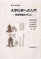 大学化学への入門 演習問題を中心に