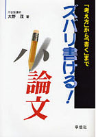 ズバリ書ける！小論文 「考え方」から「書く」まで