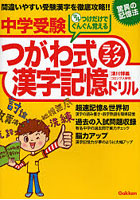 中学受験つがわ式ラクラク漢字記憶ドリル 驚異の記憶法