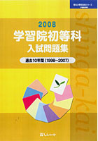 学習院初等科入試問題集 過去10年間 2008