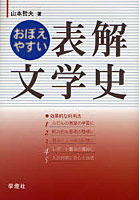 おぼえやすい表解文学史