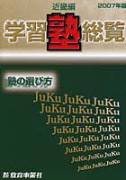 学習塾総覧 近畿編 2007年版 塾の選び方