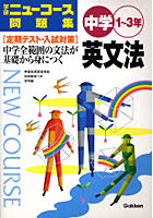 学研ニューコース問題集中学英文法 1～3年