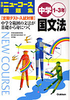 学研ニューコース問題集中学国文法 1～3年