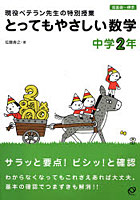 とってもやさしい数学 現役ベテラン先生の特別授業 中学2年