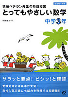 とってもやさしい数学 現役ベテラン先生の特別授業 中学3年