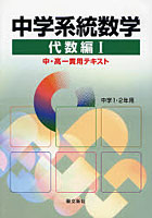 中学系統数学 中・高一貫用テキスト 代数編1