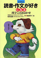 小学生の読書・作文が好きになる漢字・ことばはかせ