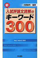 新入試評論文読解のキーワード300