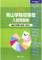 青山学院初等部入試問題集 過去10年間 2008