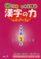 たのしくみにつく！！漢字の力 小学校3年