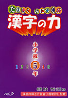 たのしくみにつく！！漢字の力 小学校5年