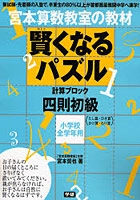 宮本算数教室の教材賢くなるパズル計算ブロック四則初級 小学校全学年用
