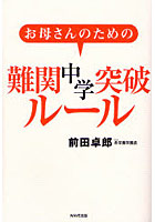 お母さんのための難関中学突破ルール