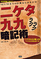 二ケタ九九ラクラク暗記術 19×19までの計算ならおまかせ 中学受験に役立つ